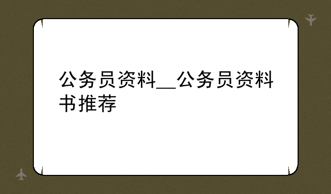 公务员资料__公务员资料书推荐